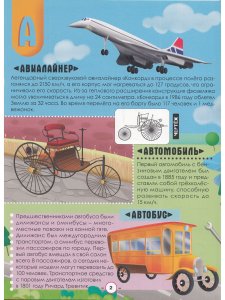 Азбука-энциклопедия. Интересные факты о транспорте
