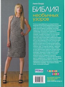 Книга Библия необычных узоров. 50 двусторонних мотивов и 12 моделей-трансформеров. Спицы 