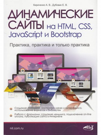 Динамические сайты на HTML, CSS, JavaScript и Bootstrap. Практика, практика и только практика