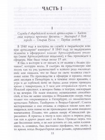 Идеалы моей жизни: из времен царствования Николая I  и Александра I