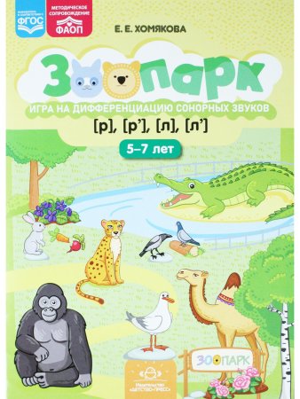Зоопарк.Найди отличия.Игра на дифференциацию сонорных звуков [р]-[р],[л]-[л]. (5-7лет