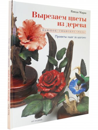 Вырезаем цветы из дерева