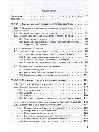 Системный анализ в фундаментальных и прикладных исследованиях
