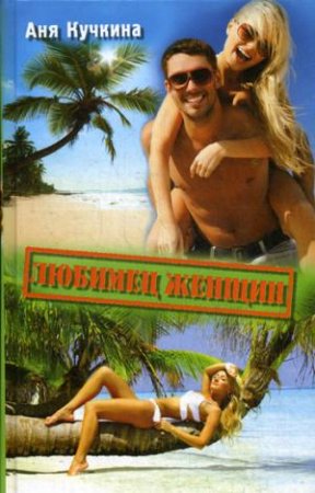 Кучкина А. Любимец женщин. Курортный роман