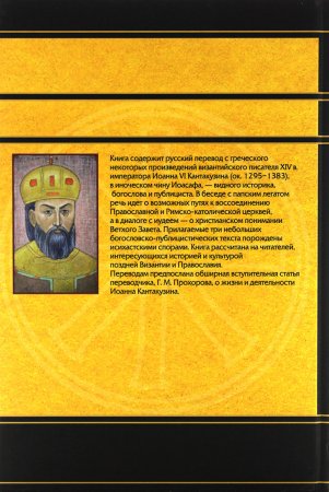 Беседа с папским легатом. Диалог с иудеем