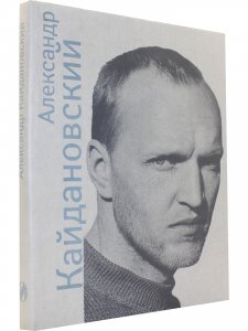 Александр Кайдановский. В воспоминаниях и фотографиях