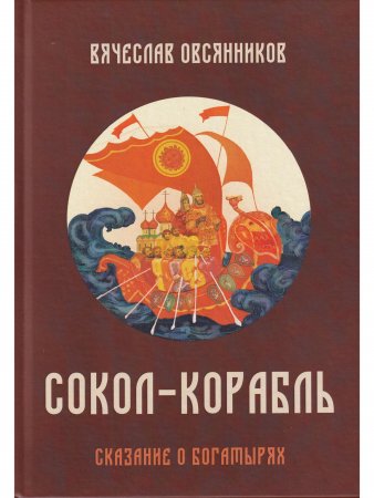 Сокол - Корабль. Сказание о богатырях
