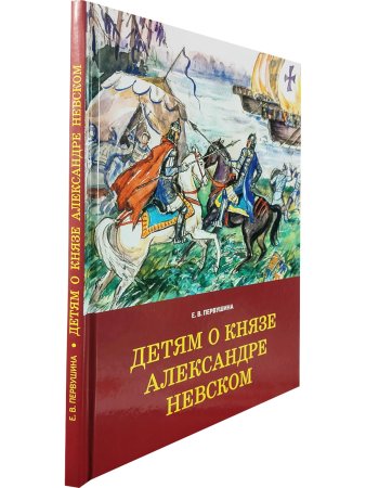 Детям о князе Александре Невском