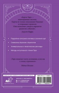 Самоучитель таро. Понятное толкование карт, раскладов, символов