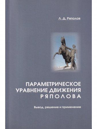 Параметрическое уравнение движения Ряполова: вывод, решение и применение