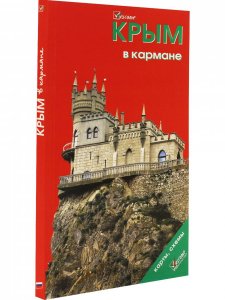 Книга Крым в кармане