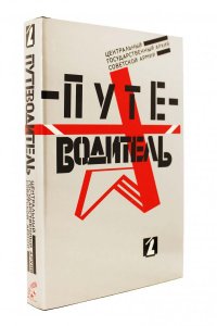 Центральный государственный архив Советской Армии . Путеводитель.: Том 2.