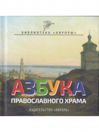 Книга Азбука Православного Храма