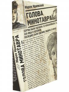 Голова Минотавра