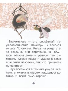 Почемуль и Потамухля