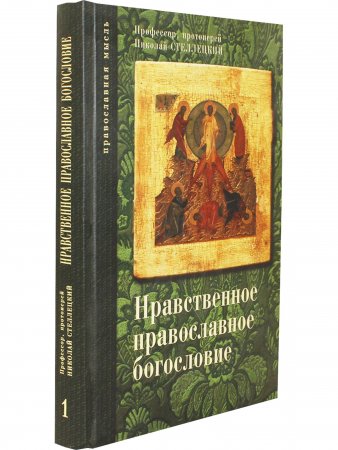 Нравственное православное богословие. В 3 томах. Том 1