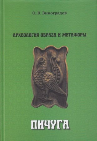 Книга Археология образа и метафоры. Пичуга