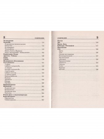 Русско-финский разговорник / Venalais-suomalainen keskusteluopas