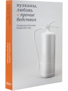 Вулканы, любовь и прочие бедствия