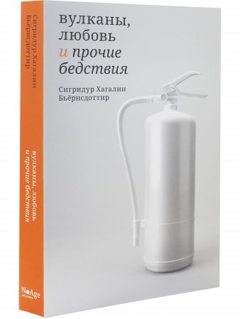 Вулканы, любовь и прочие бедствия
