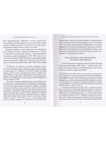 В поисках реальности (Материалы по истории религии Афродиты)