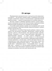 Блокнот логопеда. Секреты формирования грамматического строя речи. Относительные и притяжательные прилагательные. С 5 до 7 лет. Выпуск 8. ФГОС