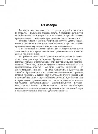 Блокнот логопеда. Секреты формирования грамматического строя речи. Относительные и притяжательные прилагательные. С 5 до 7 лет. Выпуск 8. ФГОС