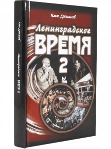 Ленинградское время. Том 2. Приключенческий  роман