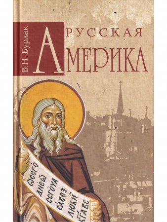 Русская Америка Русская Америка