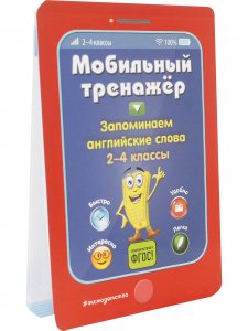 Мобильный тренажёр. Запоминаем английские слова