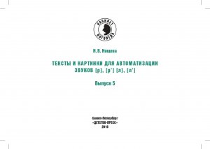 Тексты и картинки для автоматизации и дифференциации звуков [Р], [Р’] [Л], [Л’]. Выпуск 5.ФГОС
