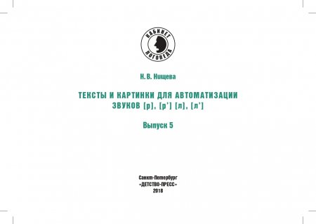 Тексты и картинки для автоматизации и дифференциации звуков [Р], [Р’] [Л], [Л’]. Выпуск 5.ФГОС