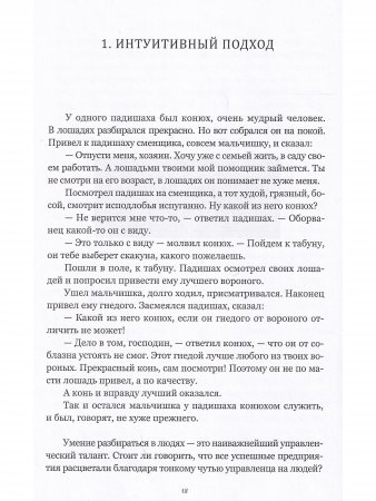 Искусство управлять: истории из практики ТОП-менеджера