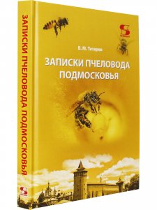 Книга Записки пчеловода Подмосковья Издание 4-е, дополненное