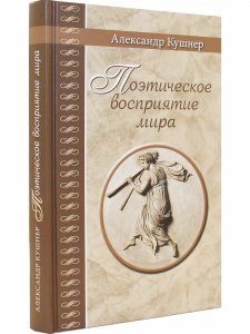 Книга Поэтическое восприятие мира.  (Серия "Великая Россия".)