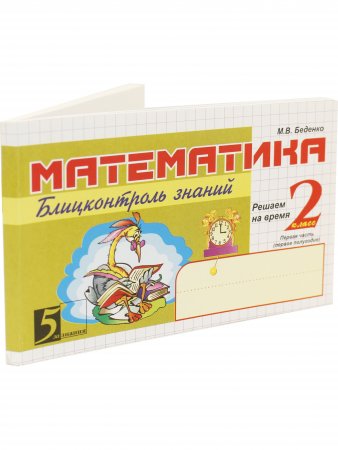 Книга Беденко М. Математика Блицконтроль знаний 2 кл. 1 часть