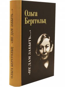 "Не дам забыть...". Избранное / Поэмы, лирика, проза О.Ф. Берггольц. Роман "Дневные звезды". Воспоминия современников