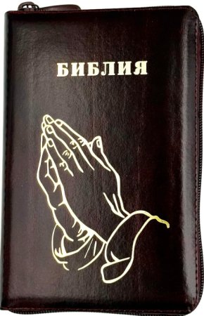 Библия 048 z код 25048-14 дизайн "Золотые руки молящегося", кожаный пер на молнии, цвет темно-бордо