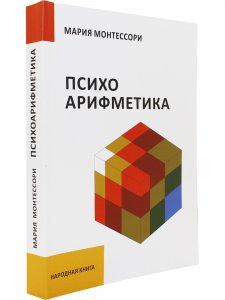 Психоарифметика