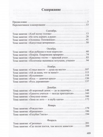 Книга Ознакомление детей дошкольного возраста с русским народным творчеством. Подготовительная к школе группа. Перспективное планирование, конспекты занятий, бесед.ФГОС