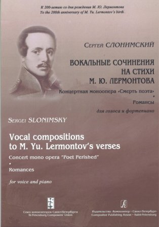 Вокальные сочинения на стихи М. Ю. Лермонтова. Концертная моноопера «Смерть поэта». Романсы. Для голоса и фортепиано