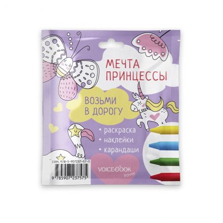 Возьми в дорогу. Мечта принцессы. Малая
