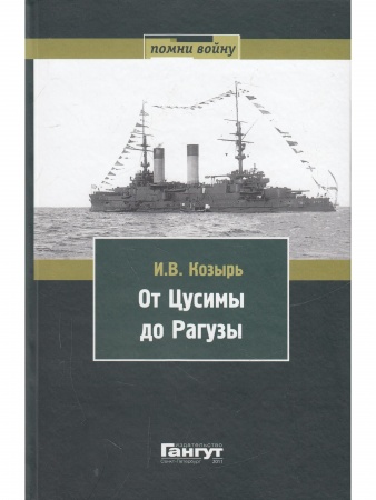 От Цусимы до Рагузы