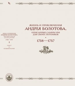 Жизнь и приключения Андрея Болотова, описанные самим им для своих потомков. 1738-1757: в 2 книгах