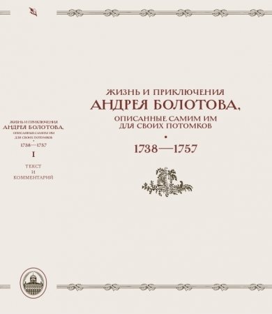 Жизнь и приключения Андрея Болотова, описанные самим им для своих потомков. 1738-1757: в 2 книгах