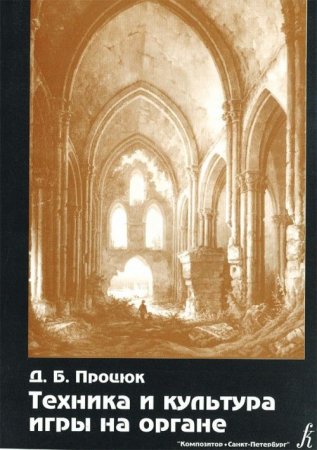 Техника и культура игры на органе