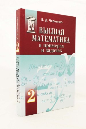 Высшая математика в примерах и задачах (комплект из 3 книг)
