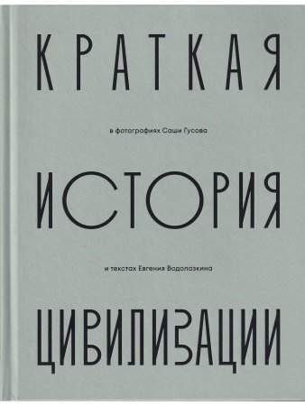 Краткая история Цивилизации