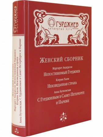 Гурджиев. Учитель в жизни