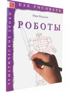 Как рисовать. Роботы